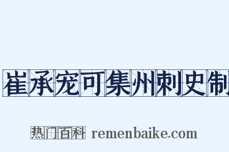 崔承宠可集州刺史制是什么意思的图片